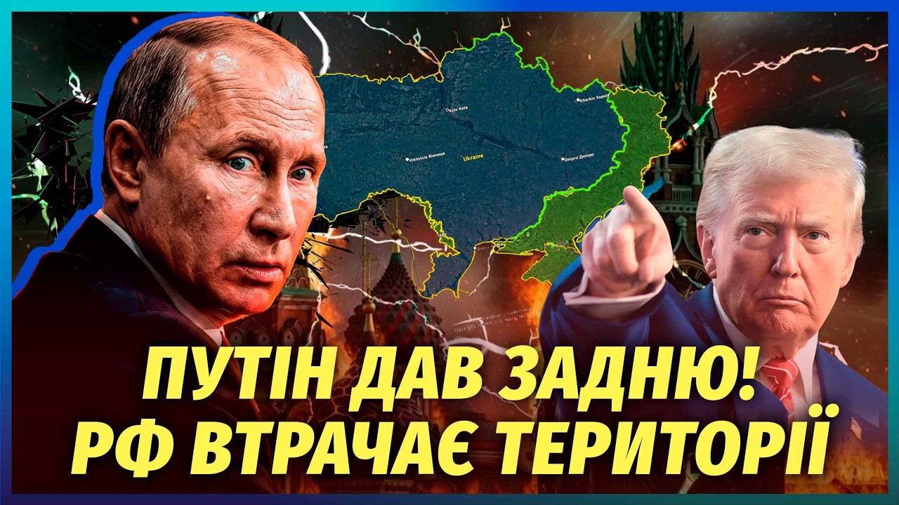 Все! Трамп ВЫБИЛ ТЕРРИТОРИИ у Путина. После ИРАНА в Кремле ХАОС. Киев получил БОЛЬШЕ, чем ОЖИДАЛОСЬ