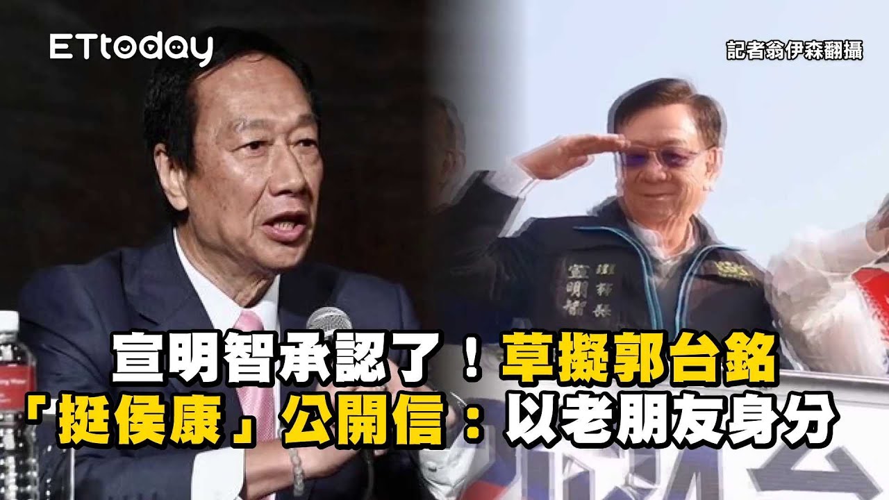 宣明智承認了！草擬郭台銘「挺侯康」公開信：以老朋友身分