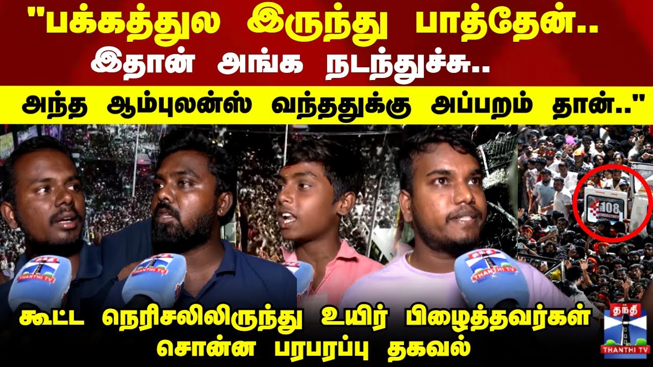 TVK Vijay Stampede | நான்  பாத்தேன்.. இதான் அங்க நடந்துச்சு..