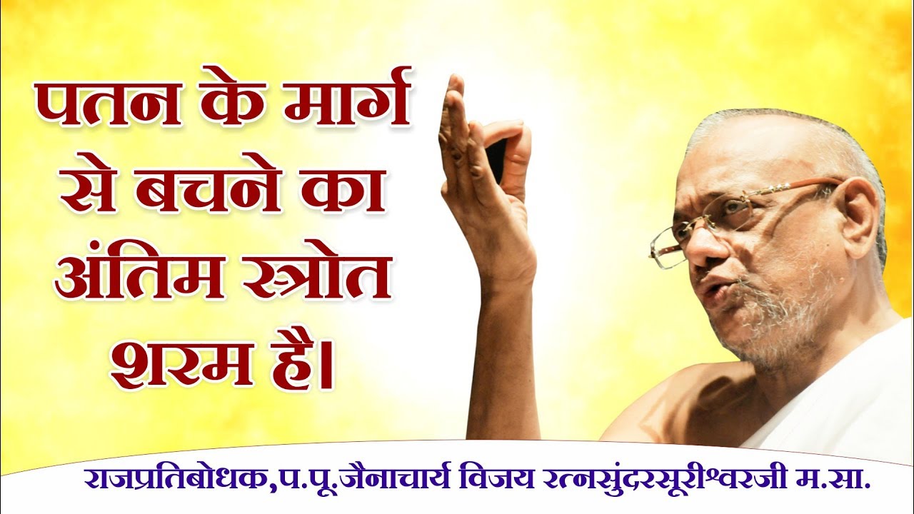Jainacharya Ratnasundersuri Maharaj Saheb talks about 