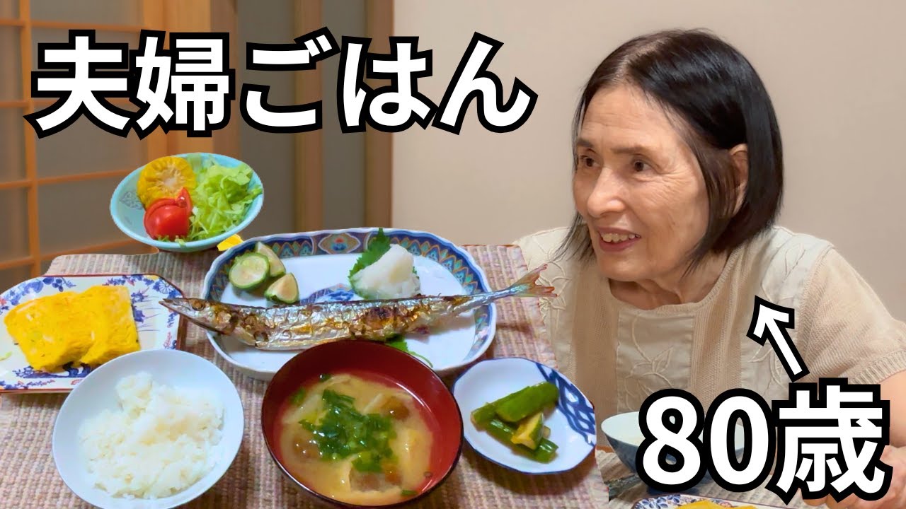【年金暮らし】80代夫婦の長寿ごはん｜さんまの塩焼き｜厚焼き卵｜なめこのみそ汁