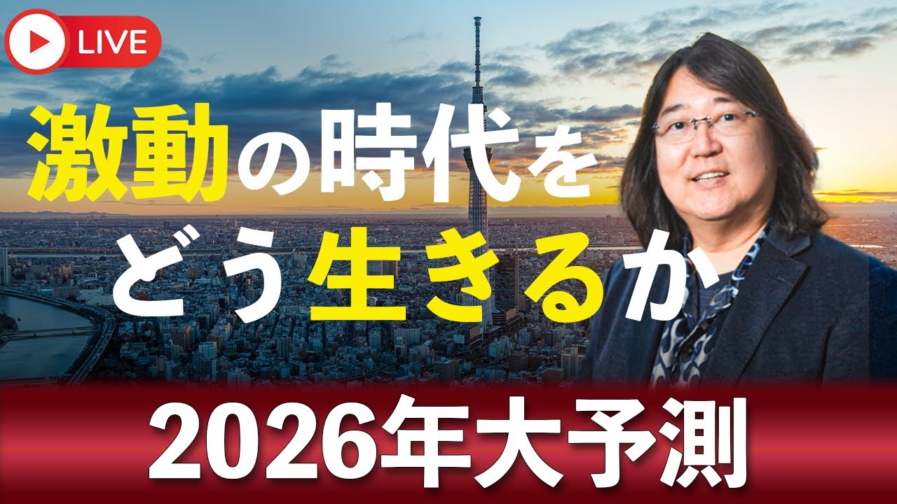 1/12(月祝)20時～本田健YouTubeライブ「激動の時代をどう生きるか？2026年大予測」