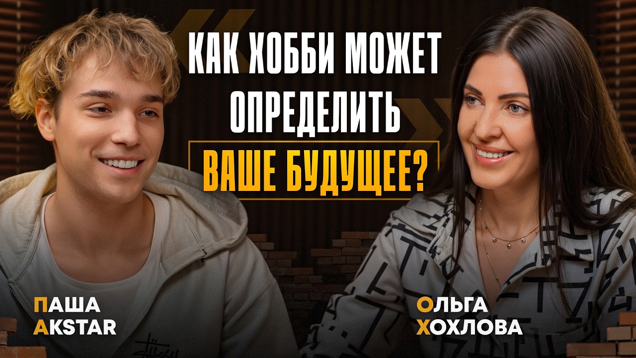 AkStar — О самореализации в любимом деле, успехе, семье и образовании