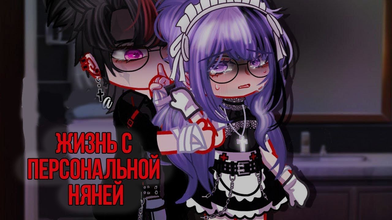 Жизнь с персональной няней 5/15 Озвучка и перевод гача
