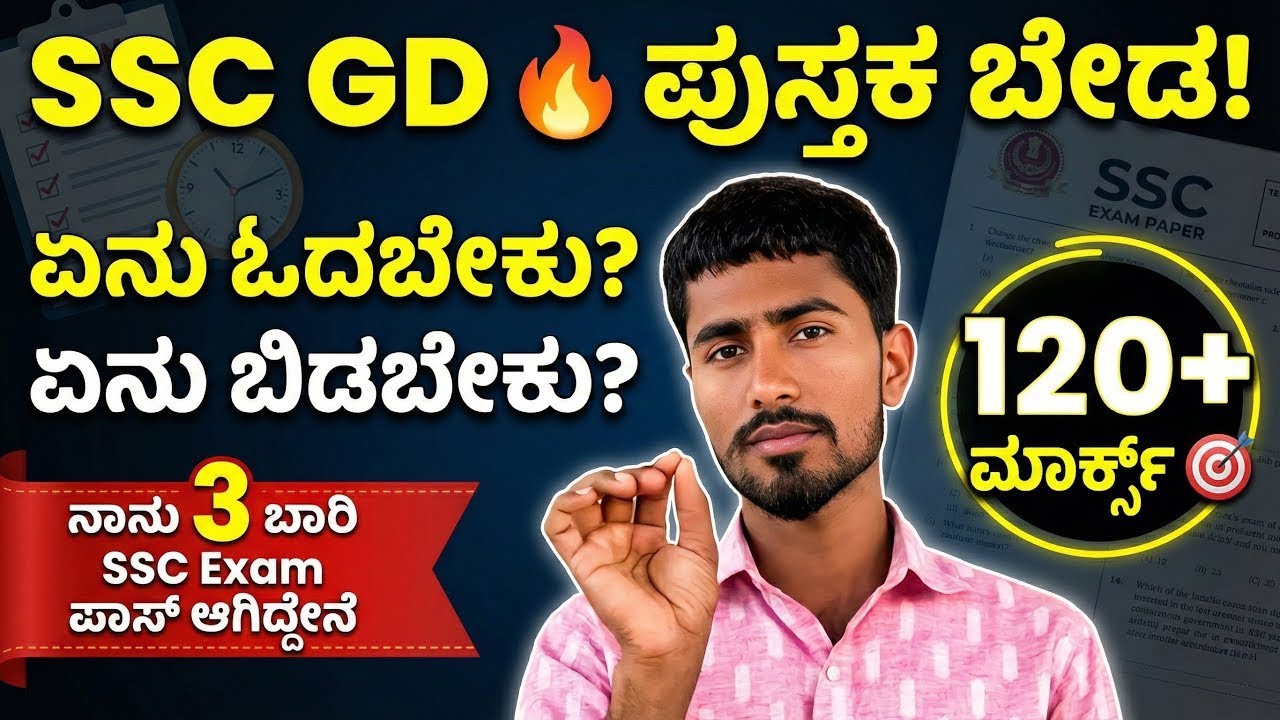 SSC GD Exam Full Information in Kannada | What to Study & Skip | Fixed Topics | High Score Plan