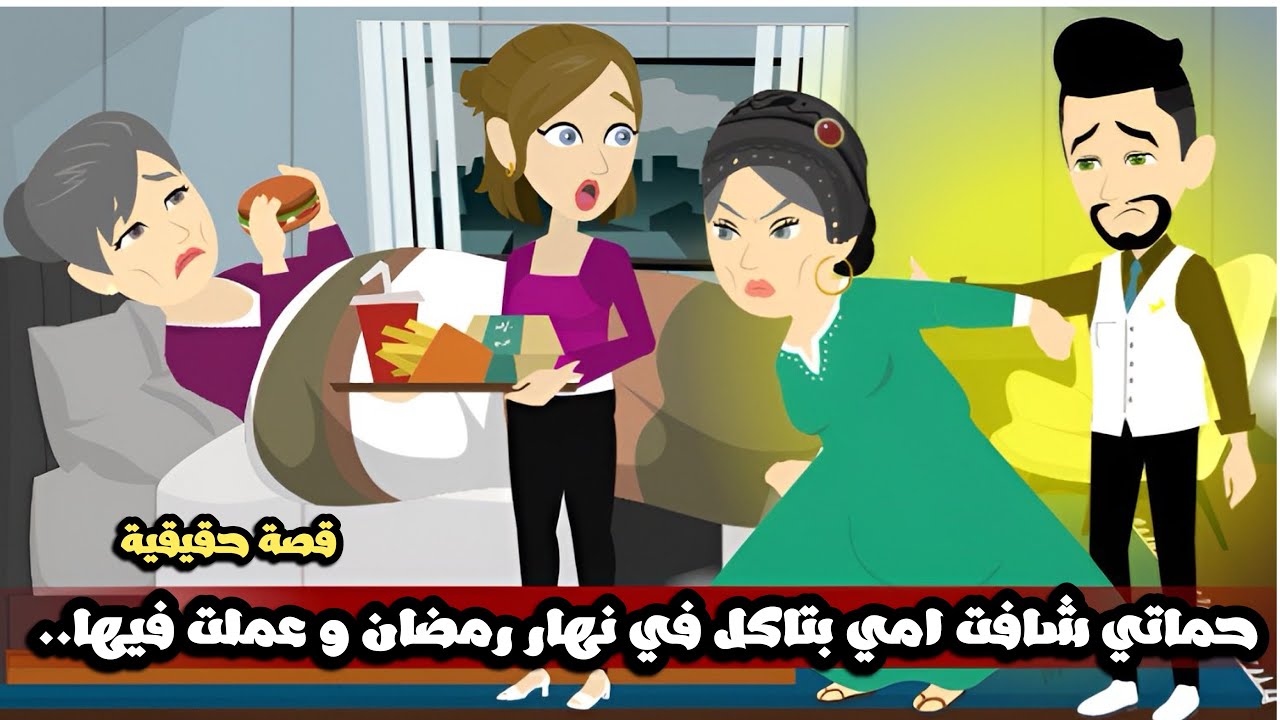 حماتي شافت امي بتاكل في نهار رمضان و عملت فيها..قصة حقيقية