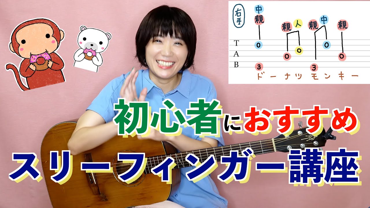 スリーフィンガー講座　初心者におすすめ☆