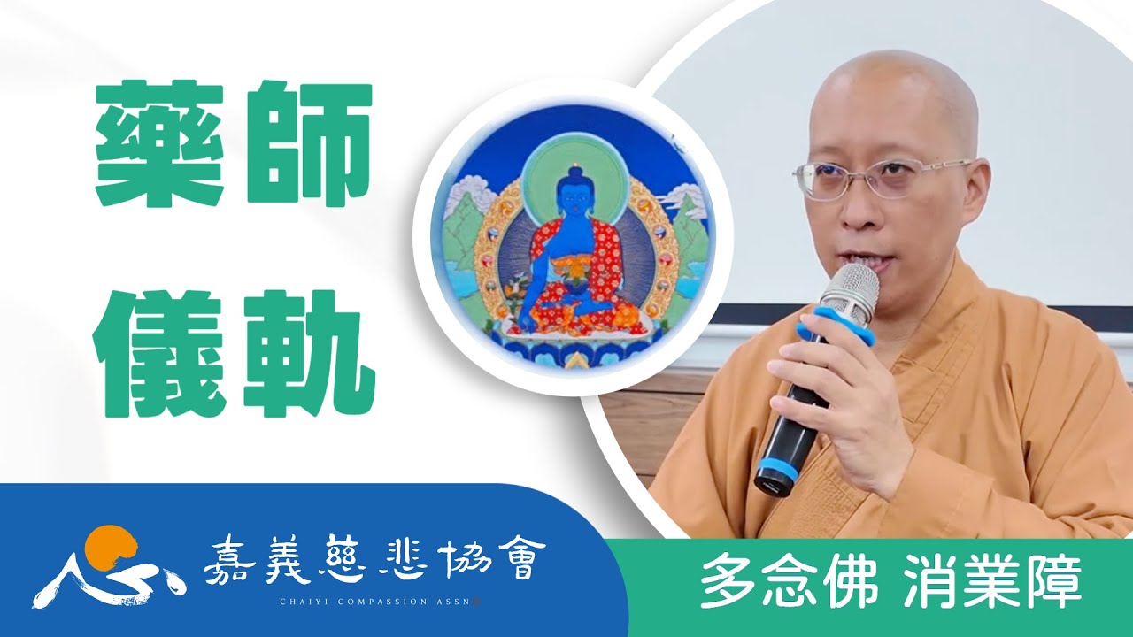 【湛嚴法師開示】藥師儀軌_多念佛 超渡冤親債主