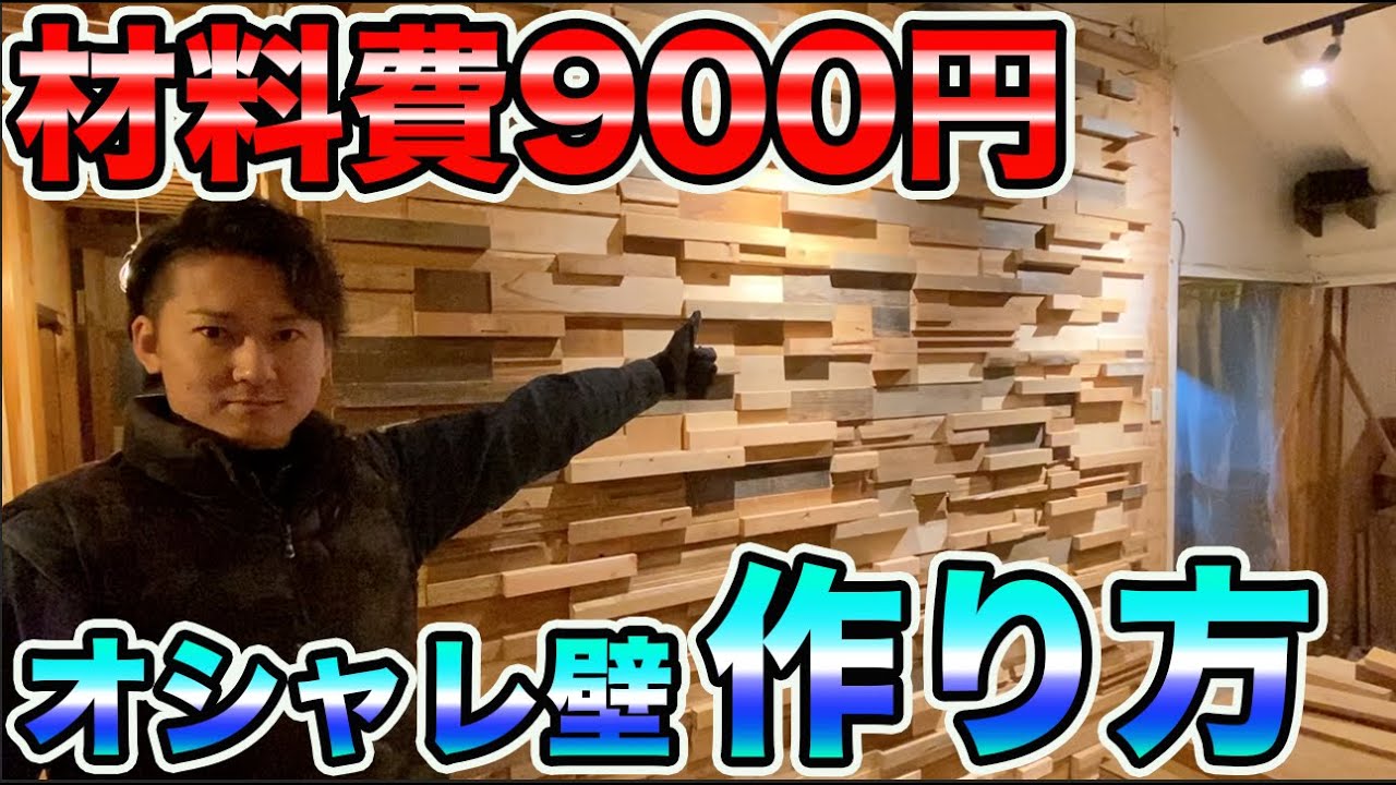 【古民家リフォームDIY】コスパ最強！廃材で作ったオシャレ壁！費用はボンドのみ。 #冒険工務店ジャンクション #大工 #古民家