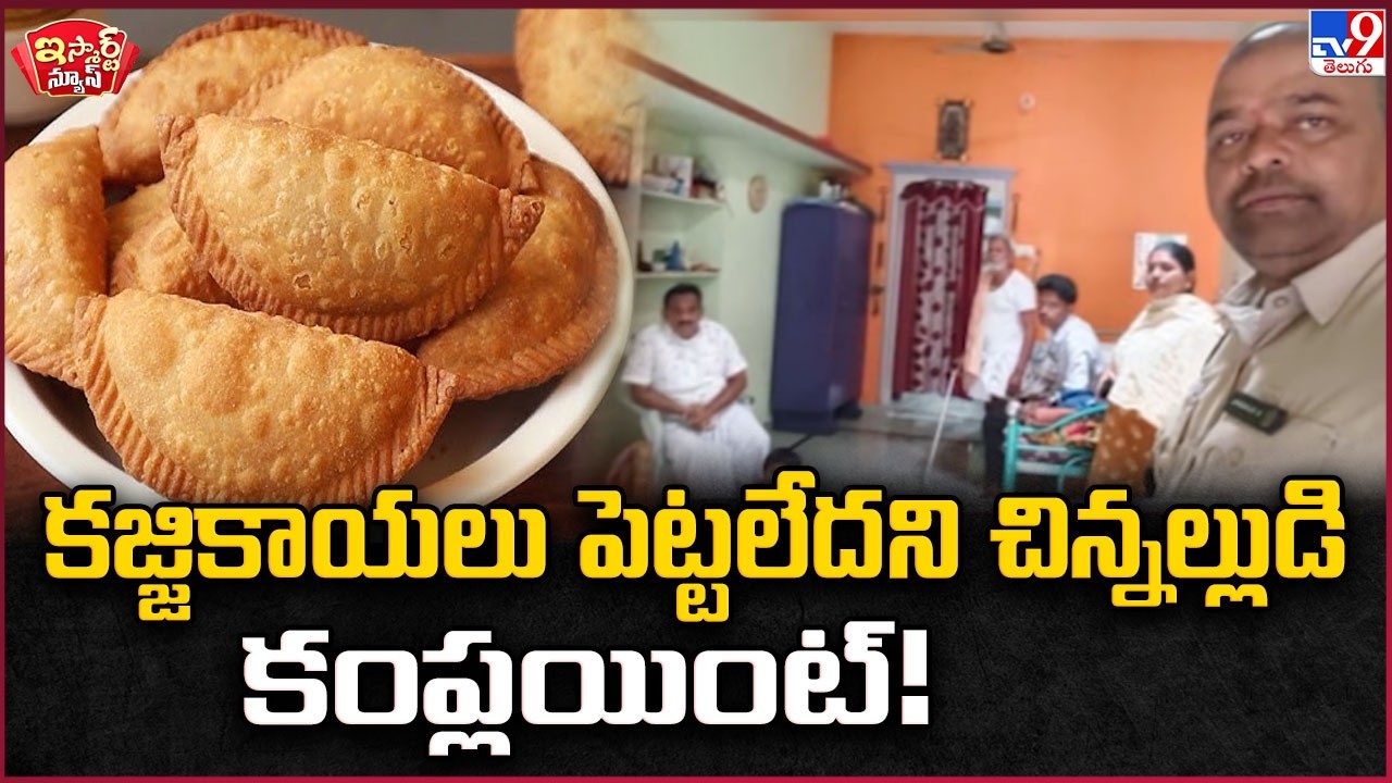 iSmart News : కజ్జికాయలు పెట్టలేదని చిన్నల్లుడి కంప్లయింట్! |  Kajjikaya Row Reaches Police Station