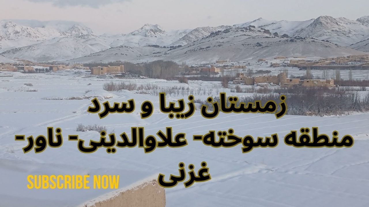 زمستان زیبایی منطقه سوخته علاوالدینی،#afghanistan #travel #nature #ghazni #winter #nahor