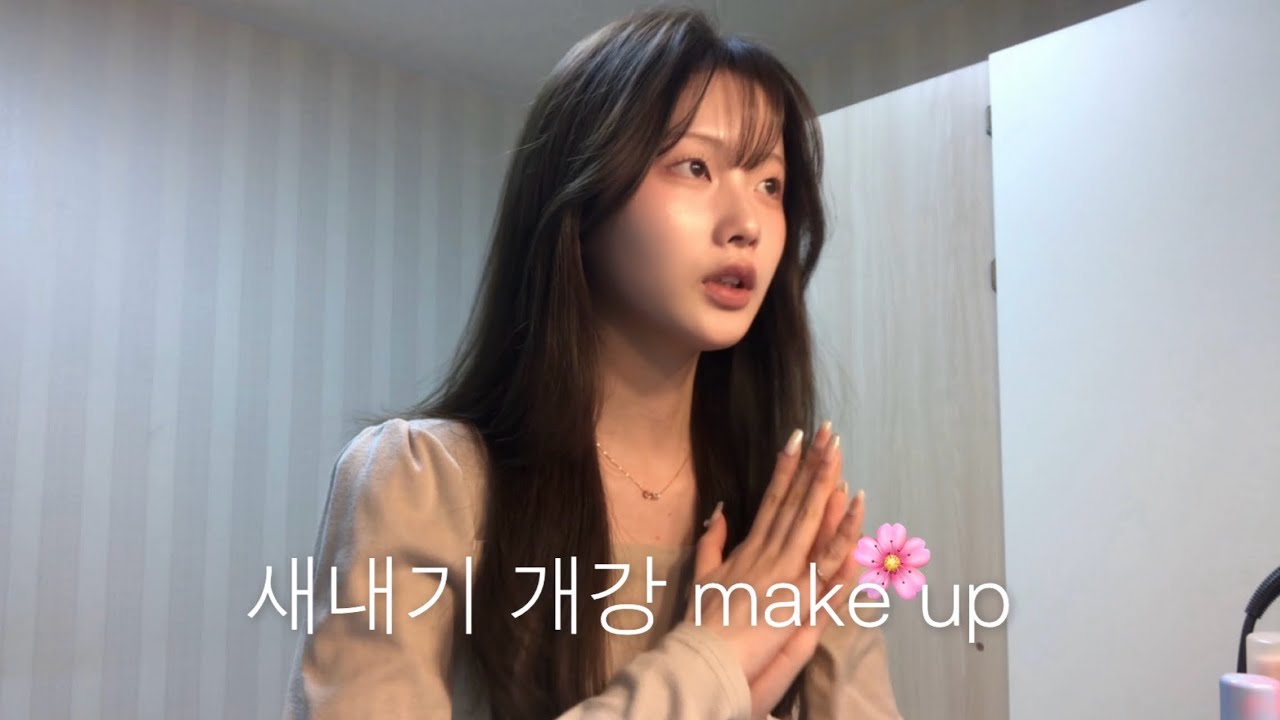 봄 분위기 낭낭.. 새내기 메이크업 🌸 | 무쌍 메이크업