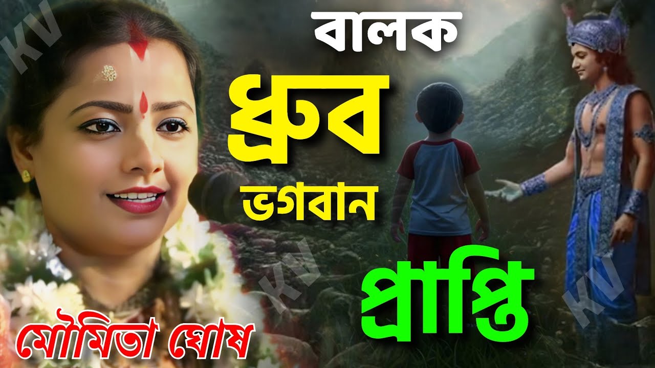 বালক ধ্রুবর ভগবান প্রাপ্তি। মৌমিতা ঘোষ কীর্তন।। Moumita Ghosh Kirtan 2026..
