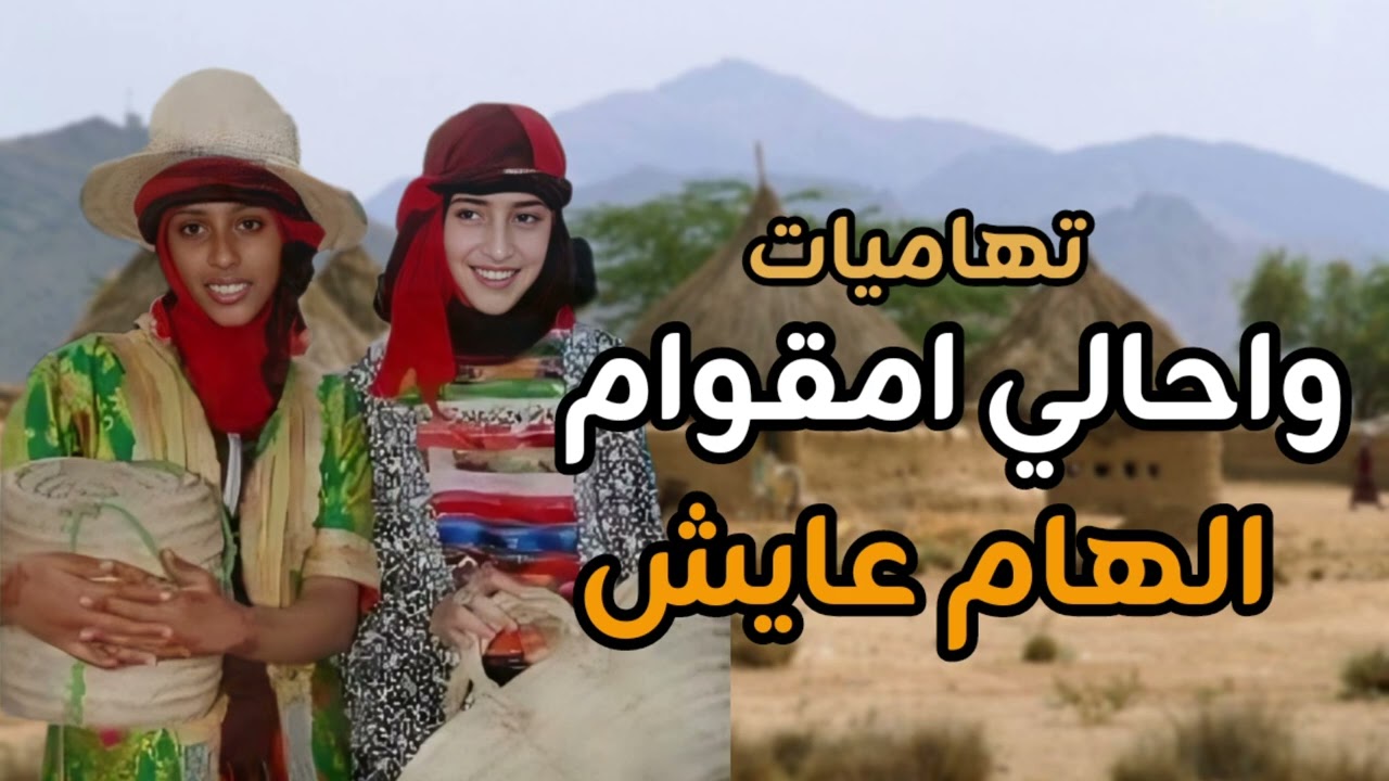 الهام عايش تغني لون تهامي#واحالي امقوام#تهاميات#اكسبلور #تهامة #متابعه #جديد