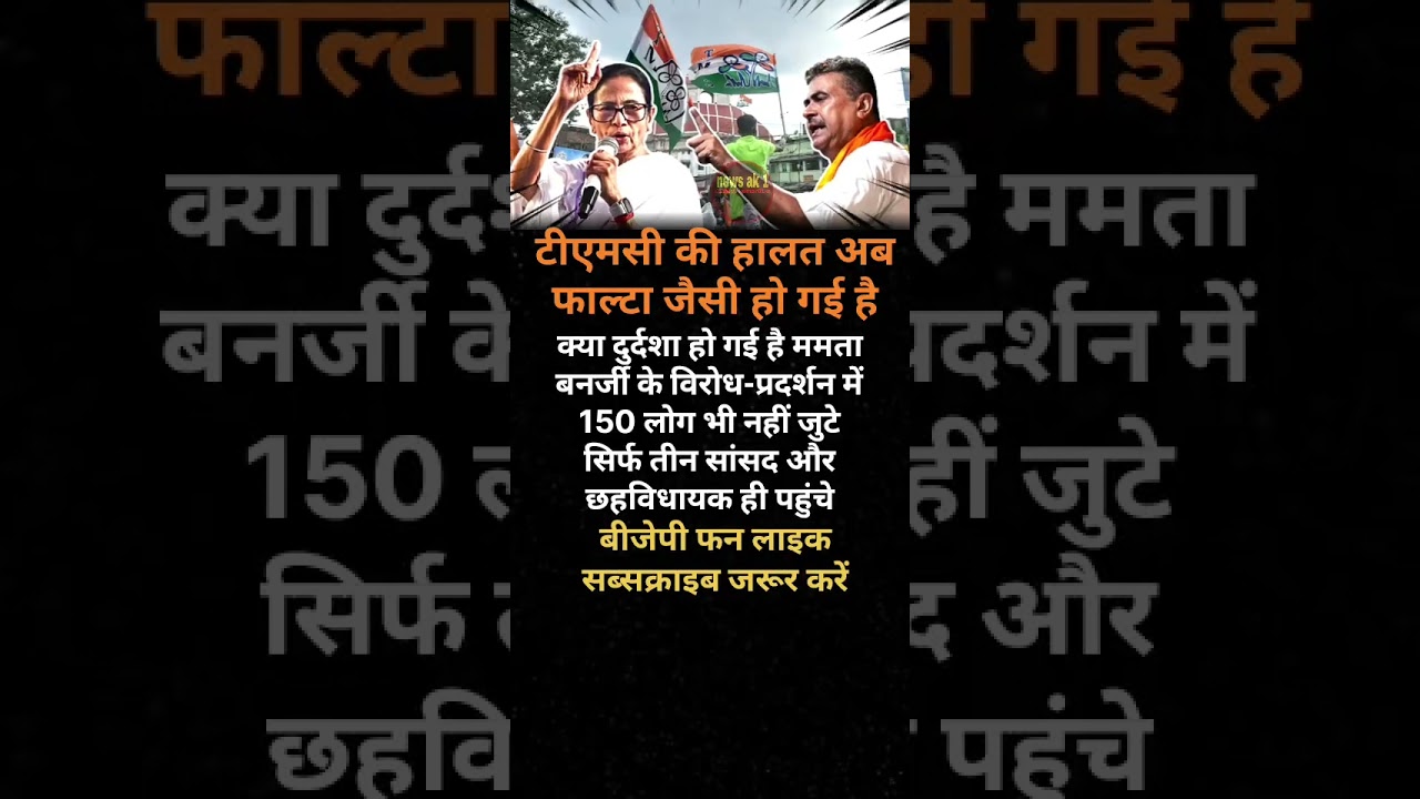 suvendu vs Mamta banji #youtubevideoclip #pmmodi #viral #shortvideo#yogiadityanath#upnews#