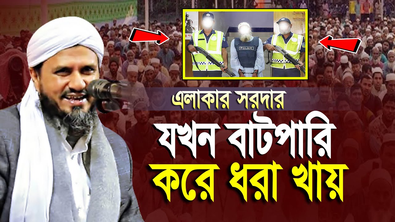 এলাকার সরদার যখন বাটপারি করে ধরা খায় | মোশতাক ফয়েজী ওয়াজ | Mostak Foyezi new waz