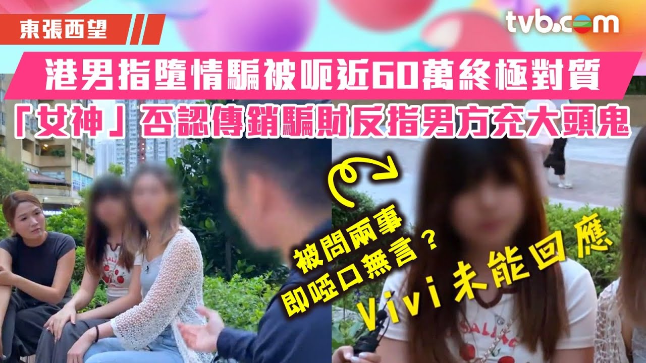 東張西望｜港男指墮情騙被呃近60萬終極對質 「女神」否認傳銷騙財反指男方充大頭鬼