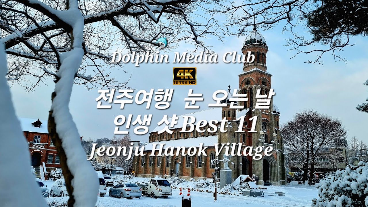 전주여행 눈 오는 날 인생 샷 Best 11 Jeonju Hanok Village 4K