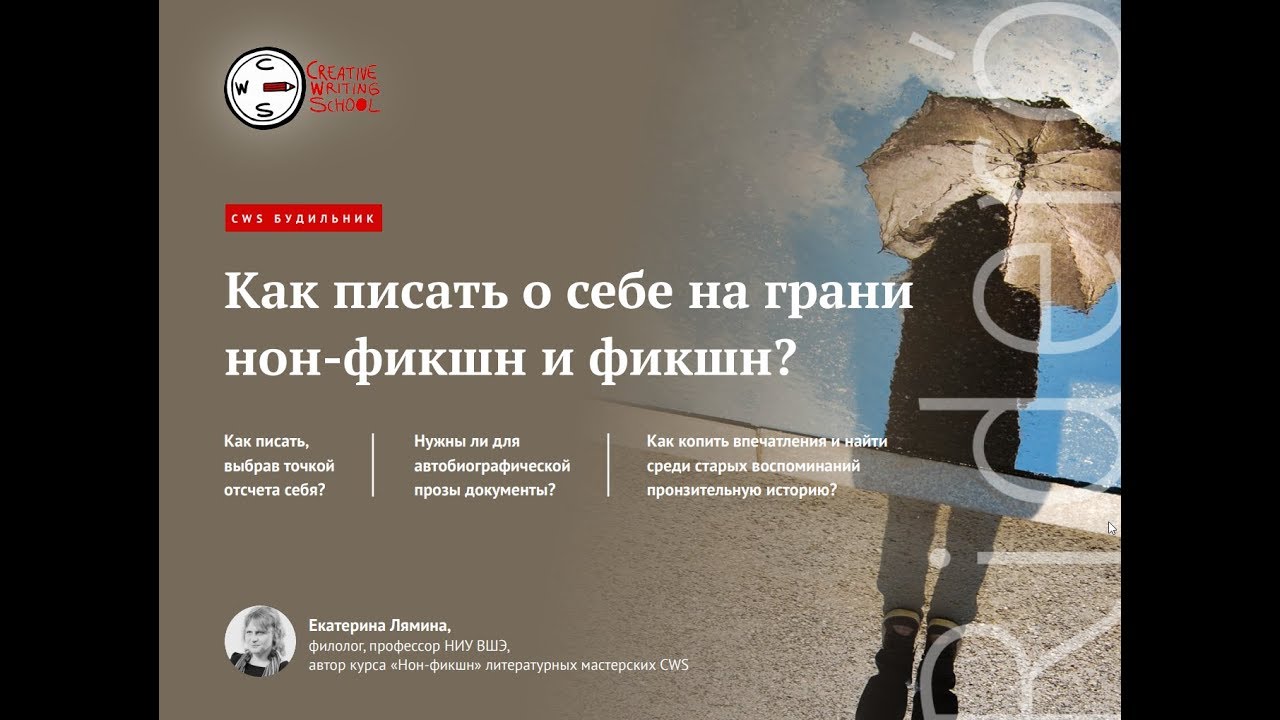 Вебинар Екатерины Ляминой «Как писать о себе на грани нон-фикшн и фикшн»