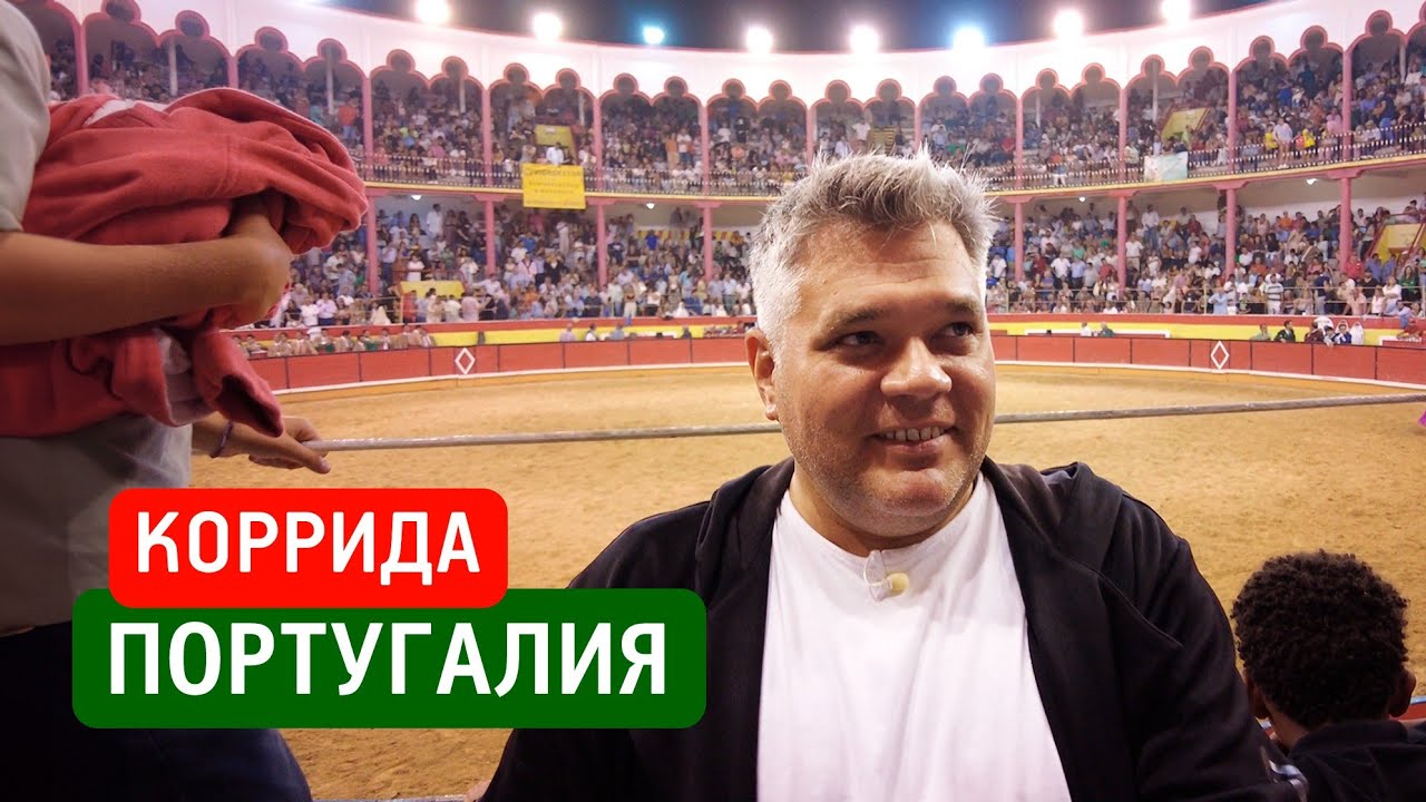 Коррида в Португалии 2023