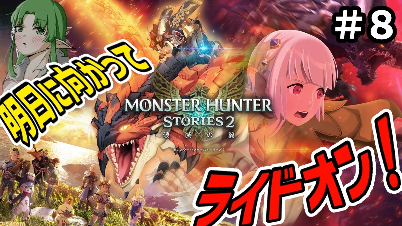【モンスターハンター ストーリーズ２ ～破滅の翼～】竜の拠り地とやらに行ってみたい！！　#8