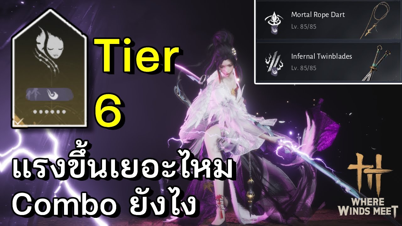 ดาบคู่ Twinblades  Tier6 แรงขึ้นเยอะไหม คอมโบยังไง รวมเทคนิคการเล่นดาบคู่! |Where Winds Meet