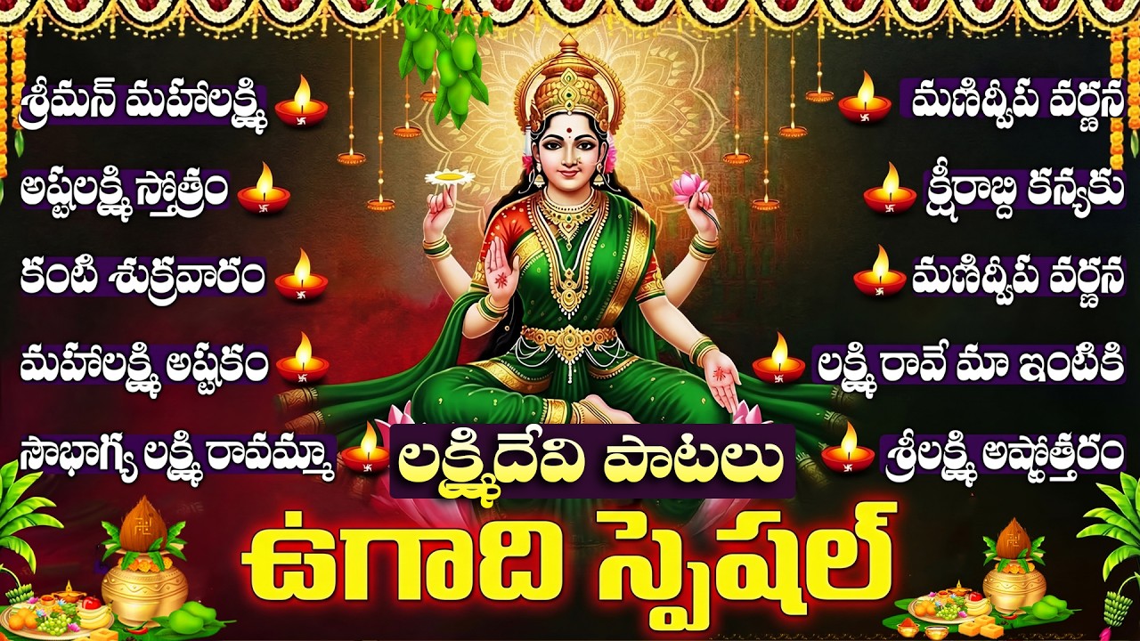 ఉగాది స్పెషల్ శ్రీ మహాలక్ష్మి దేవి పాటలు | Laxmi Devi Songs | Ugadi Special Songs 2026