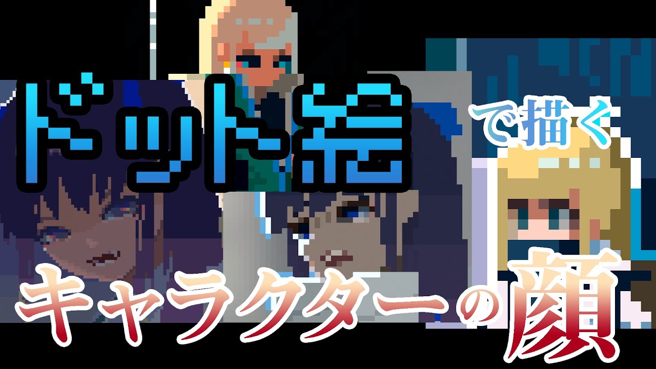 【ドットで描くキャラクターの顔】水曜ドット打つデイ2 #14
