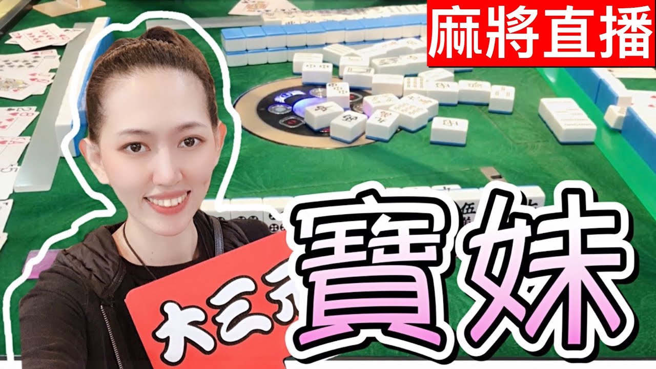 台灣麻將24小時直播/皇家柳丁麻將競技20211020/直播視角-寶妹
