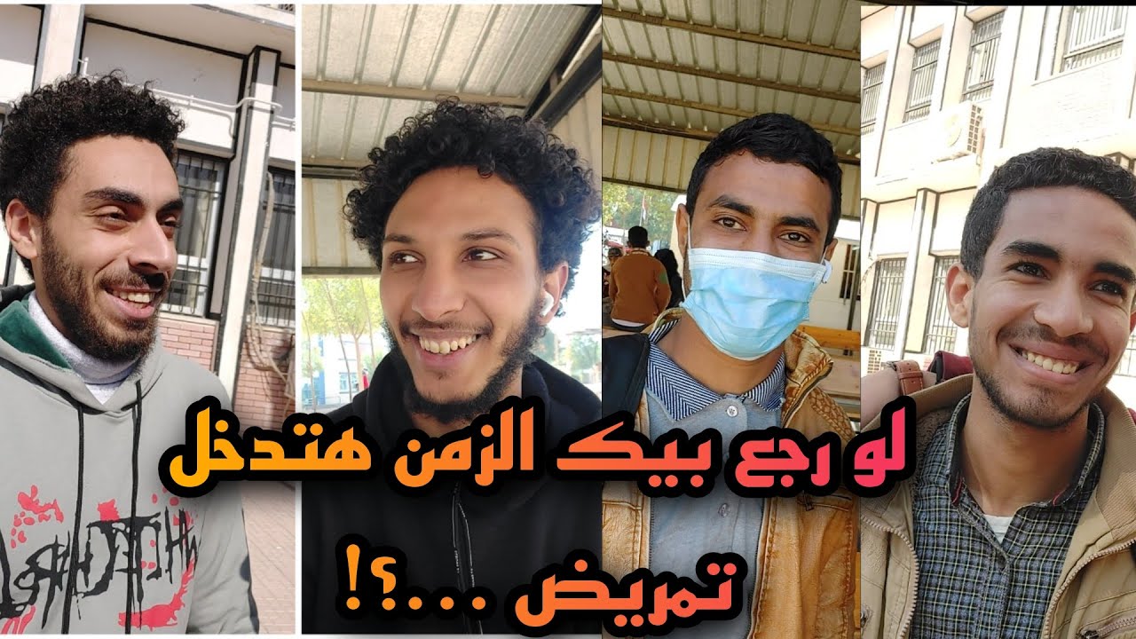 لو رجع بيك الزمن هتختار تمريض..!؟ اجابات صادمه 🤦🏻🙀