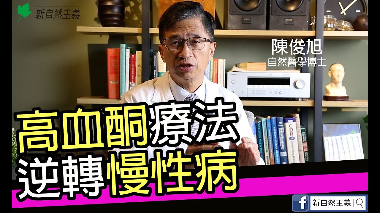 高血酮療法，逆轉慢性病 #陳俊旭