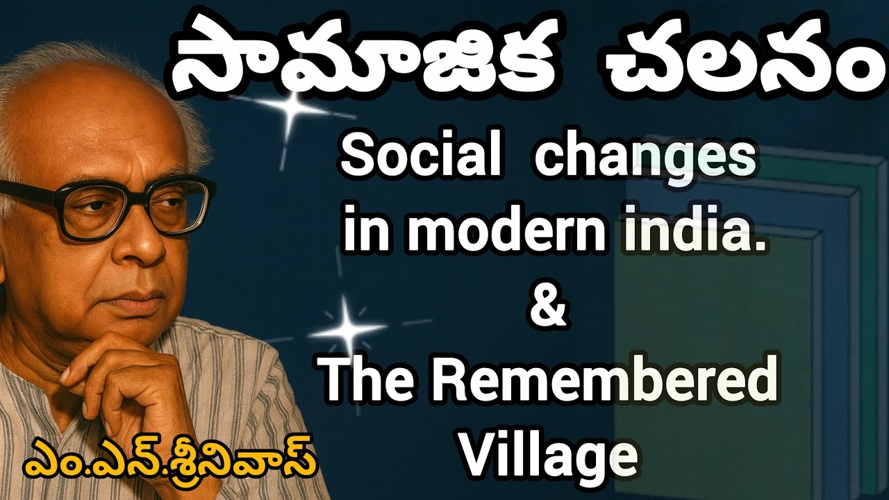 || సామాజిక చలనం || ఎం.ఎన్.శ్రీనివాస్ || TWO GREAT BOOKS || 