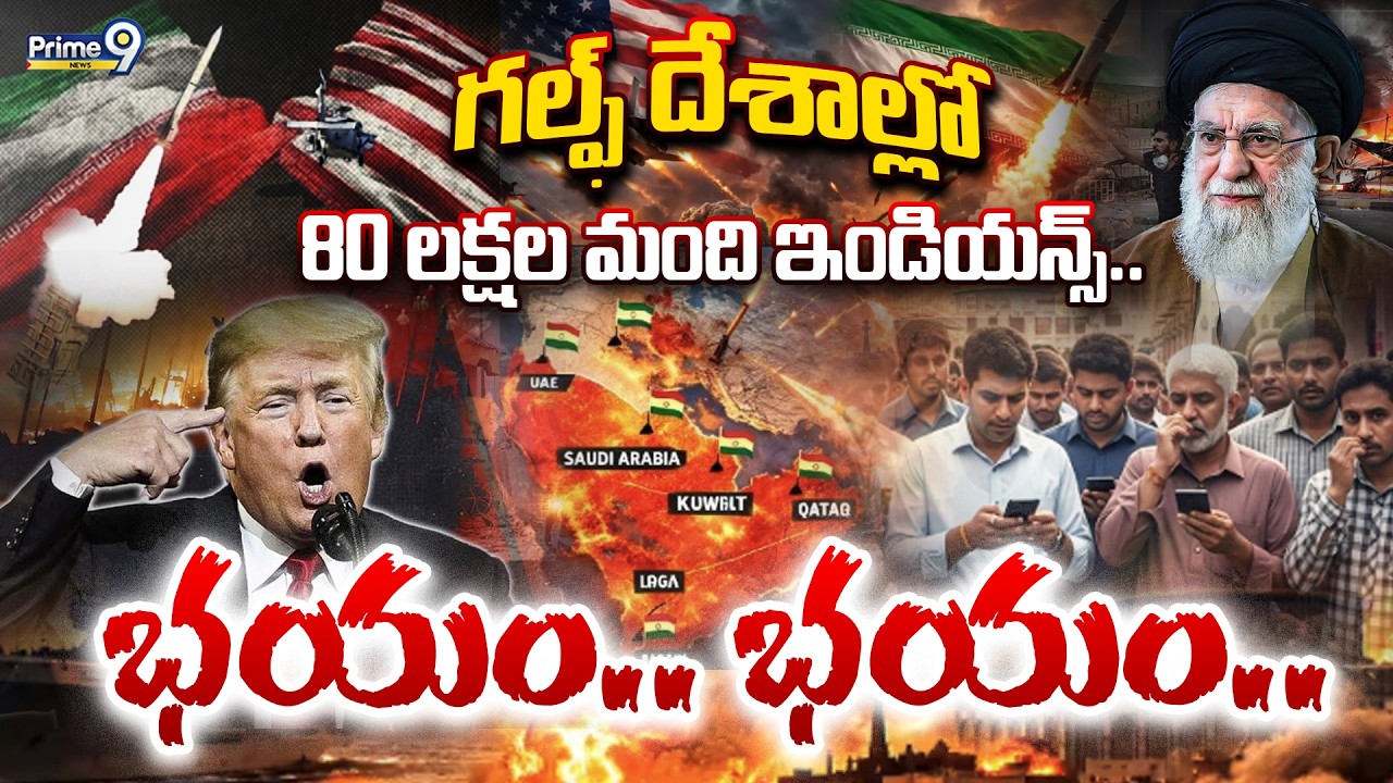 Iran Vs USA War LIVE Updates🔴: గల్ఫ్ దేశాల్లో 80 లక్షల మంది ఇండియన్స్.. భయం భయం | War Updates