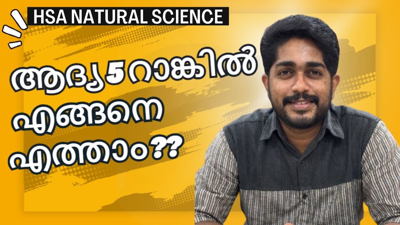 എങ്ങനെ ആദ്യ 5 റാങ്കുകളിൽ എത്താം!😊- HSA NATURAL SCIENCE