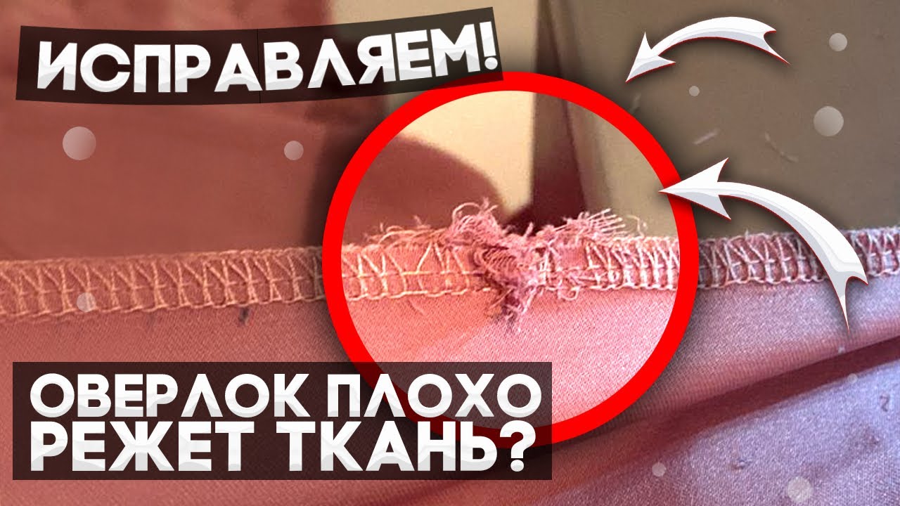 Оверлок плохо режет ткань.Исправляем.Магазин швейный Городок.