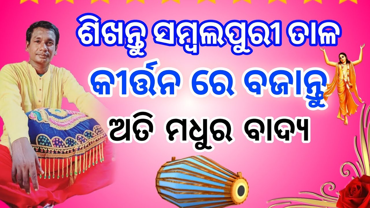ସମ୍ବଲପୁରୀ ବୋଲ ମଧୁର ଲାଗିବ ବଜେଇଲେ।lesson 8 like share and subscribe #kirtan #mrudanga