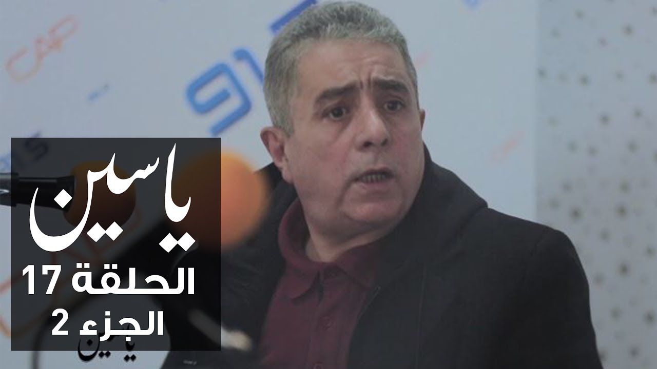 ياسين | الحلقة 17 | حسن بن عثمان | الجزء 2