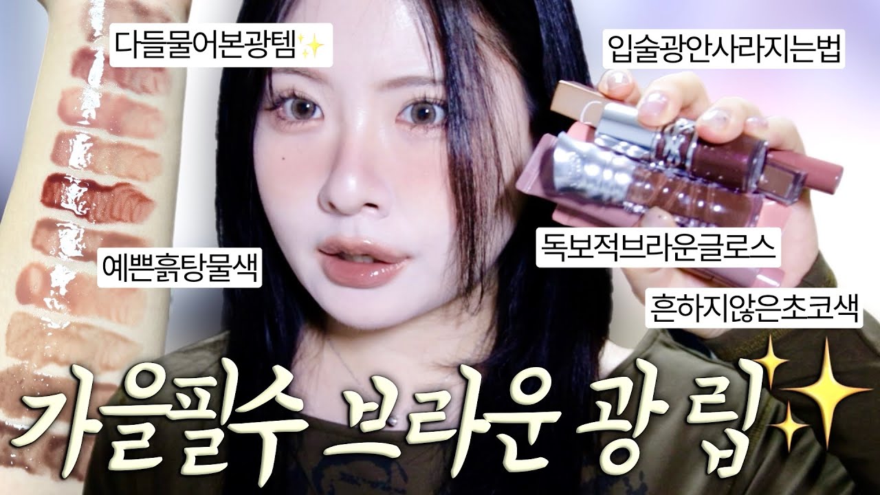 지금 발라야 젤 예쁜 브라운 광 립 추천🧸하나만발라도예쁜초코립, 제대로카라멜깔립밤? 유니크브라운립맛집, 다들물어본가을맛글로스, 독보적연한베이지광, 라떼맛으로나온갓성비글로스