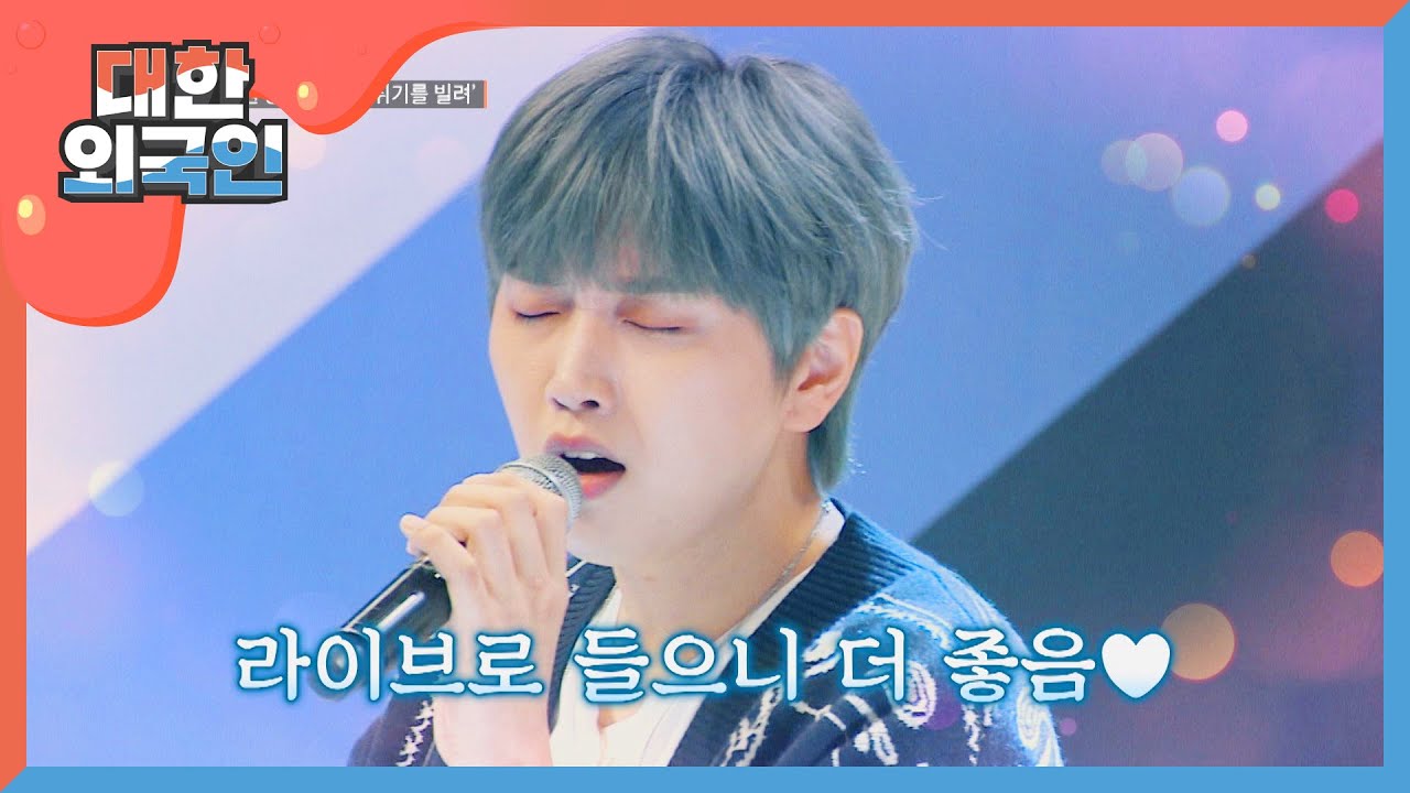 음색 is 쏘 스윗한 산들의 '취기를 빌려'♬ l #대한외국인 l EP.107