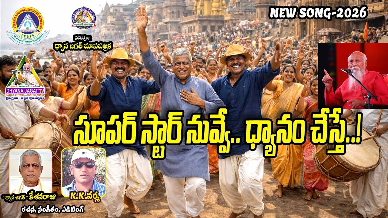 సూపర్ స్టార్ నువ్వే.. ధ్యానం చేస్తే //K.K. వర్మ.. రచన, సంగీతం, ఎడిటింగ్‌