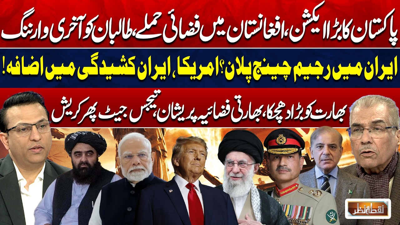 Pakistan Airstrikes & Taliban Warning | US-Iran Tensions Rise | Big Blow to India | Nuqta Nazar
