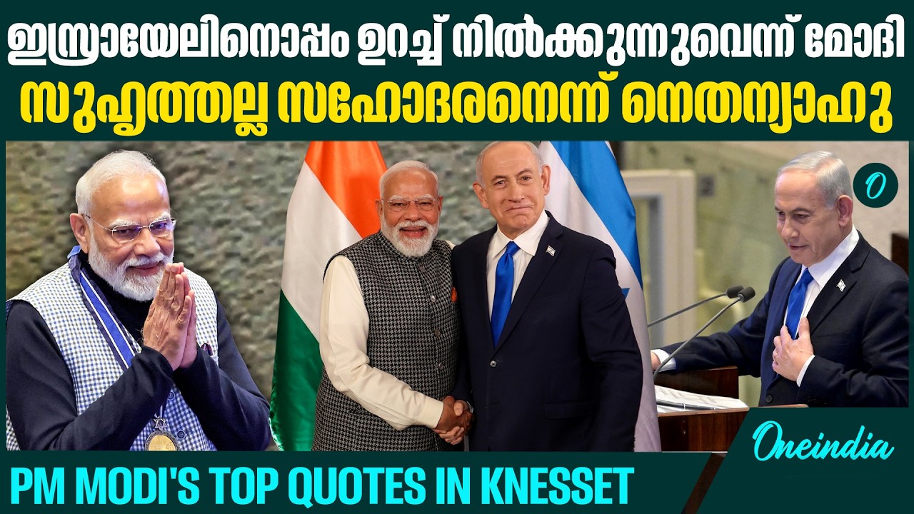 ഇസ്രായേൽ പാർലമെന്റിൽ സംസാരിച്ച് മോദി|Reaffirms India’s support for Israel