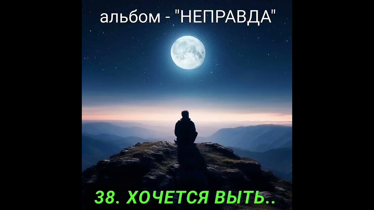 38 ХОЧЕТСЯ ВЫТЬ..