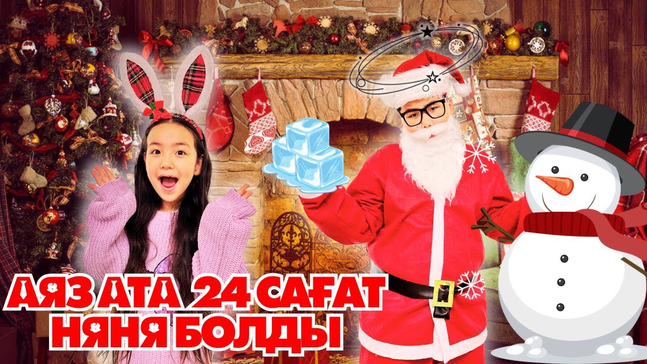 ИБРАЙХАНОВЫ 😍 РАЙАНАҒА АЯЗ АТА 🎅НЯНЯ БОЛДЫ 😰🤣🤯