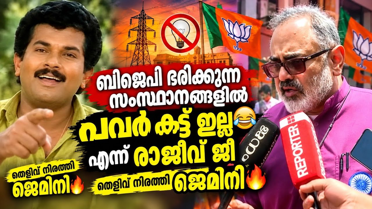 രാജീവ്_ജീ ഒന്ന് തള്ളി_യതാണ്😂പക്ഷേ  ജെമിനി ചതിച്ചു| Rajeev Chandra Shekhar| Bjp Troll video Malayalam