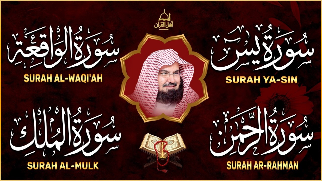 عبد الرحمن السديس تلاوة عذبة تريح القلب سورة يس + الواقعة+ الرحمن + الملك لزيادة الرزق و البركة.