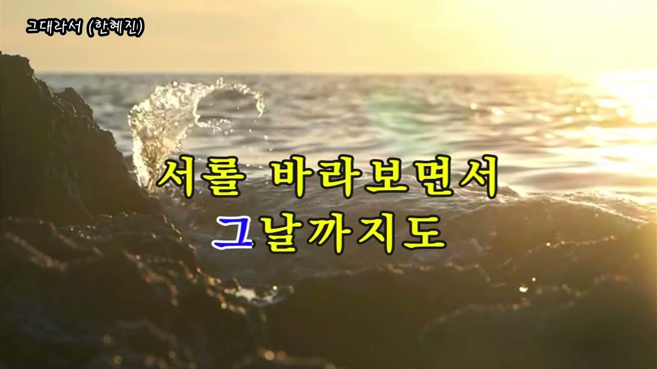 그대라서 (한혜진), #가요, #노래, #휴식, #힐링, #shorts, #잔잔한, #발라드, #조용한, #기쁨, #kpop