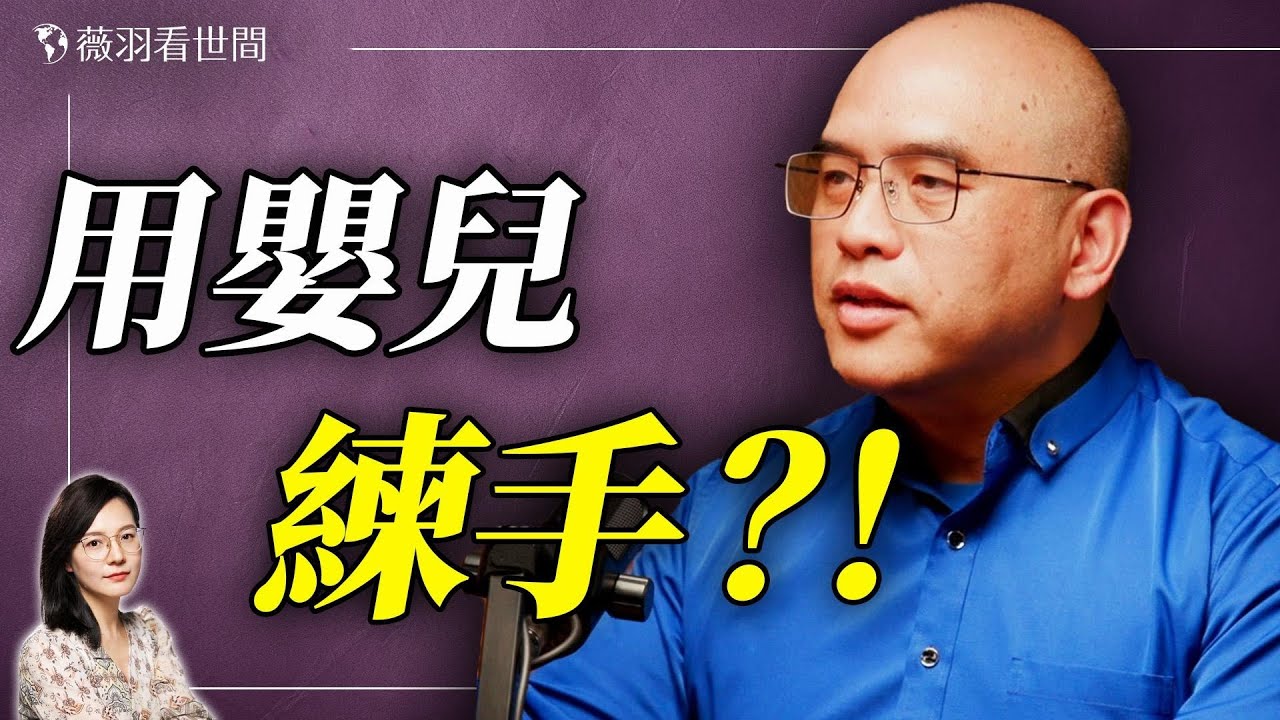 😱「器官連鎖店」開到全世界！林曉旭博士談中國國際器官捐獻大會；P4實驗室開到柬埔寨、巴基斯坦；兒童器官移植被濫用，人人自危的人礦經濟。｜薇語雙談 20251221