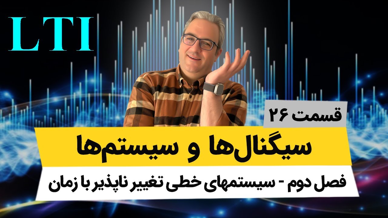 آموزش کامل کانولوشن سیستمهای پیوسته - درس سیگنال و سیستم - جلسه بیست و ششم