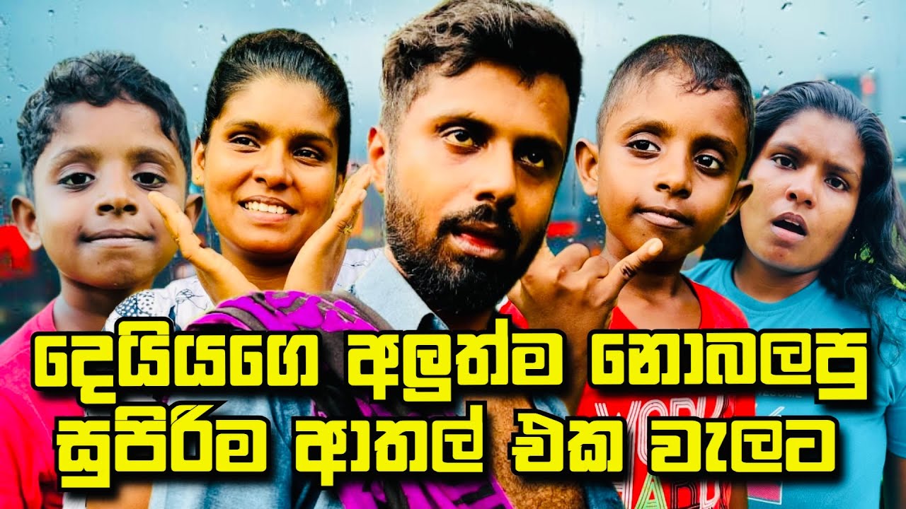 දෙයියගෙ අලුත්ම නොබලපු සුපිරිම ආතල් එක වැලට🤣